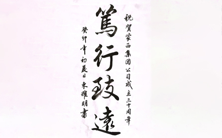 软笔二等奖：笃行致远